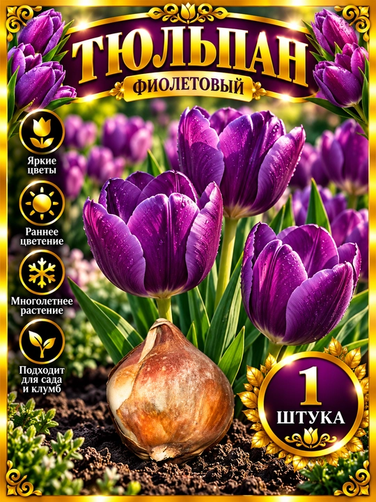 Луковицы тюльпанов — микс, фиолетовый, белый, розовый, жёлтый, красный - 