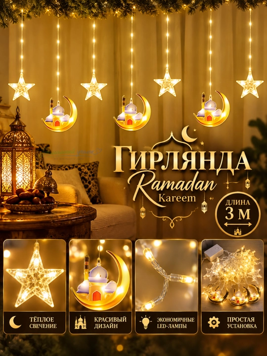 3 metrlik Ramazon va Qurbon Hayit uchun girlyandalar, bayram uchun, shinam
