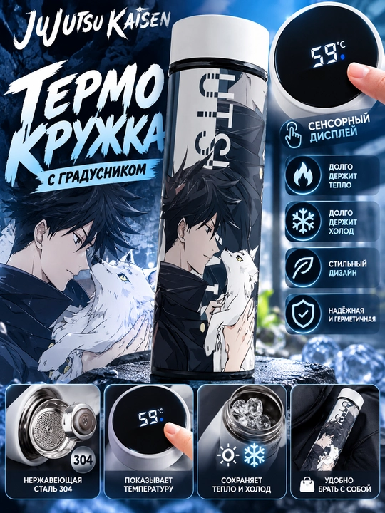 Термоc Jujutsu Kaisen, Gojo Satoru, Megumi с дисплеем температуры, 500 мл - 