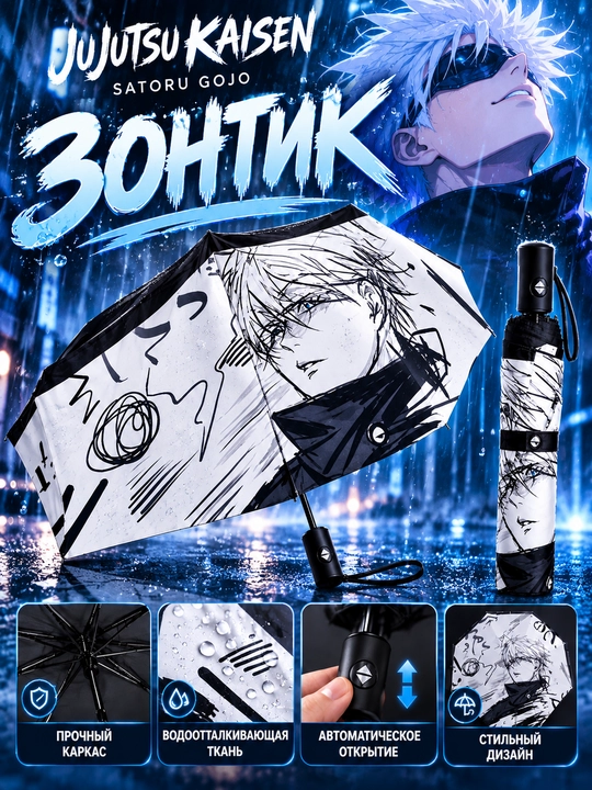 Зонтик с картиной Магической битвы Jujutsu Kaisen, Gojo Satoru, Megumi - 