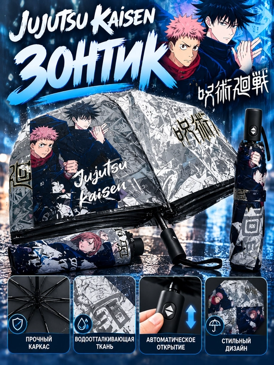 Зонтик с картиной Магической битвы Jujutsu Kaisen, Gojo Satoru, Megumi - 