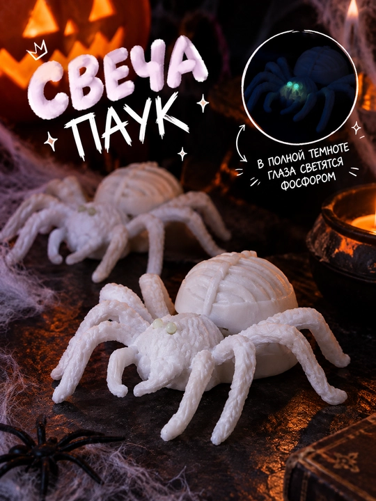 Свеча-паук декоративная со светящимися глазами