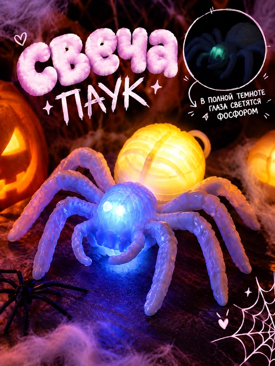 Свеча-паук декоративная со светящимися глазами - 