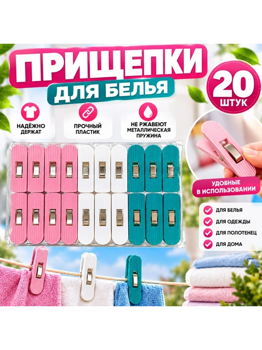 Прищепки для белья пластиковые, набор 20 шт - 