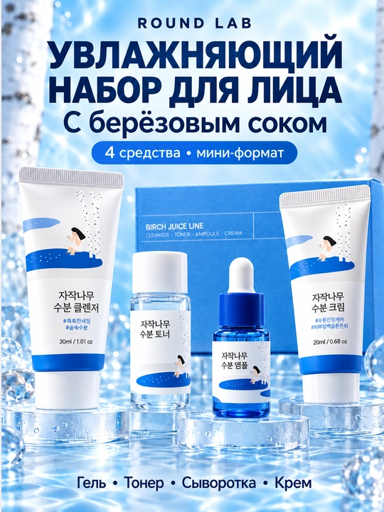 Round lab набор, увлажняющий и питательный набор для лица, Корея - 