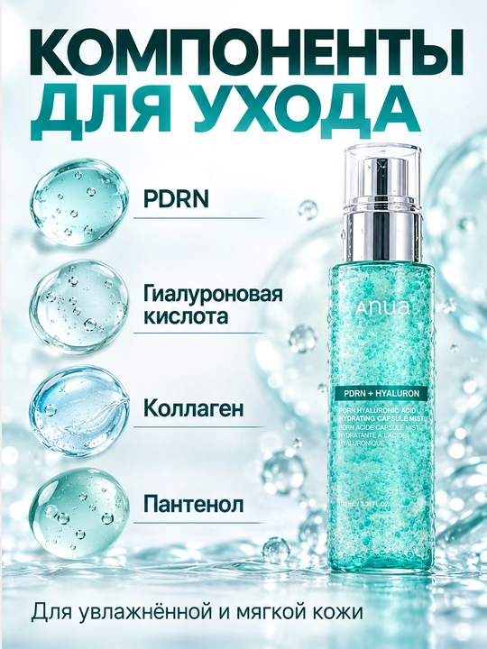 PDRN bilan namlovchi kapsulali mist Anua PDRN Hyaluronic Acid Hydrating Capsule Mist