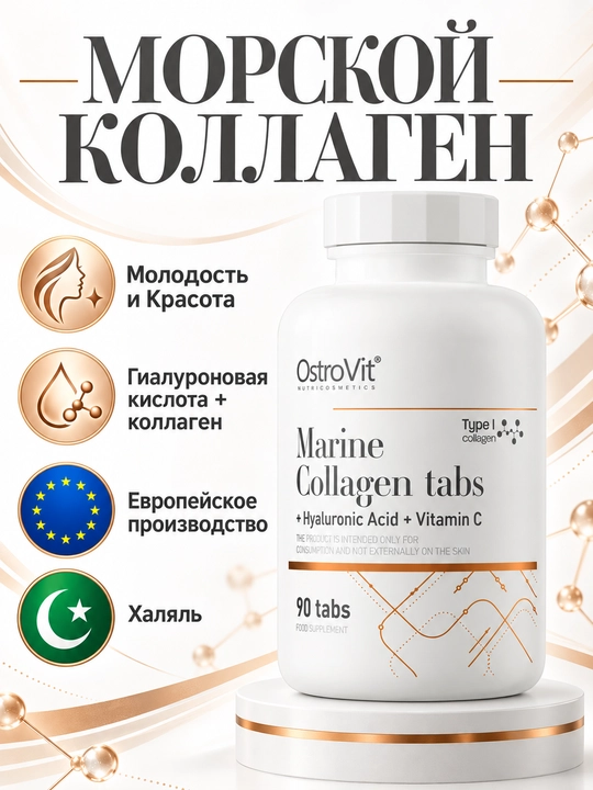 OstroVit Dengiz kollagen + Gialuron kislota + Vitamin C, 90 tabletkalar