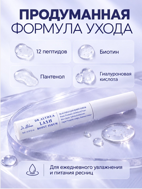 Сыворотка для роста и укрепления ресниц Dr. Althea Lash Boost Serum, 9 мл