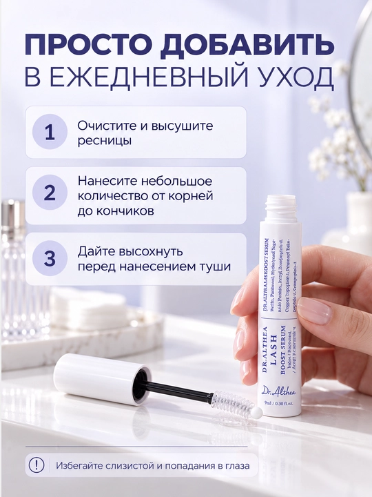 Сыворотка для роста и укрепления ресниц Dr. Althea Lash Boost Serum, 9 мл