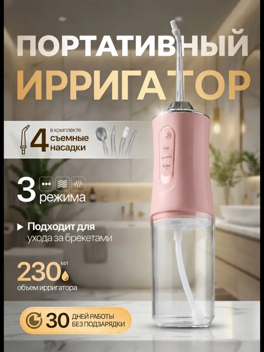 Портативный ирригатор для полости рта, 230 мл, USB, 3 режима, 4 насадки - 