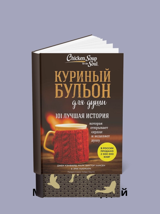 Ruh uchun tovuq bulyoni. 101 eng yaxshi hikoya - 