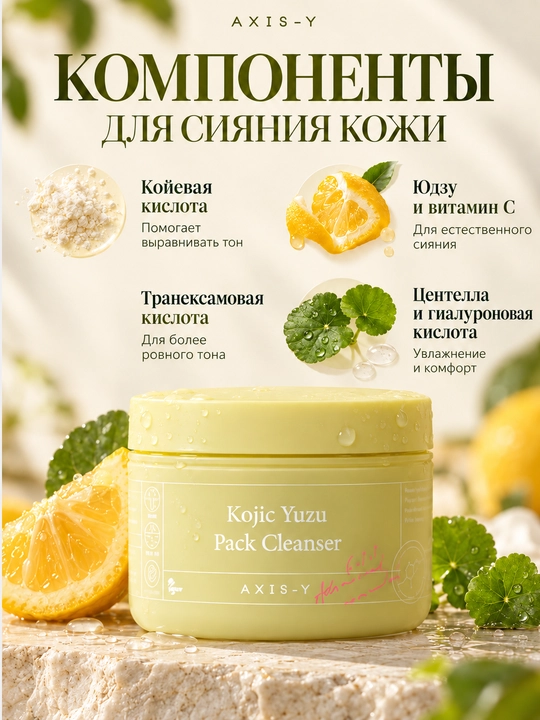AXIS-Y Kojic Yuzu Pack Cleanser 3 ta 1 da tozalovchi ko‘pikli niqob, 60 g