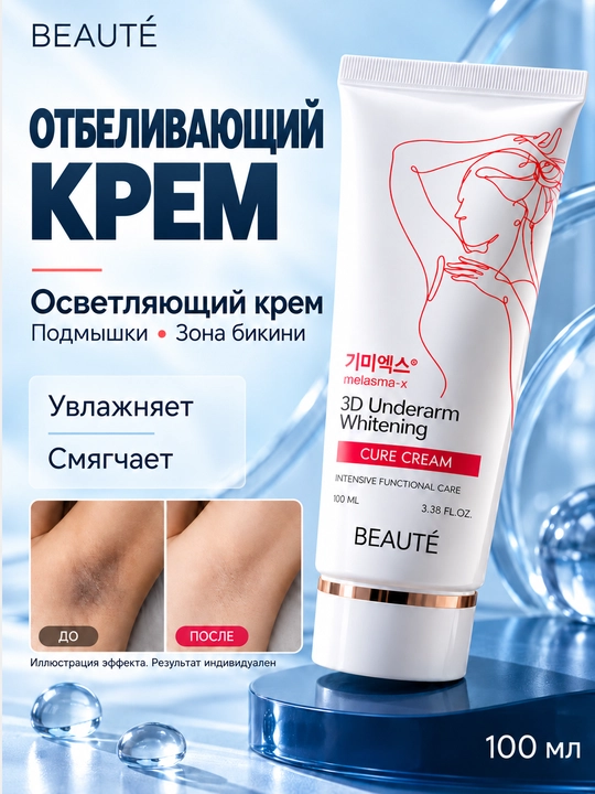 Отбеливающий крем для подмышек от темных пятен Beauty 3D Underarm Whitening Cure Cream - 