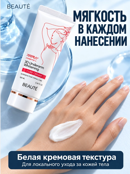 Отбеливающий крем для подмышек от темных пятен Beauty 3D Underarm Whitening Cure Cream