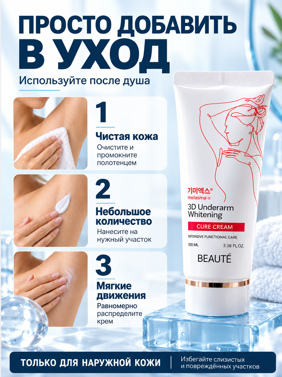 Отбеливающий крем для подмышек от темных пятен Beauty 3D Underarm Whitening Cure Cream