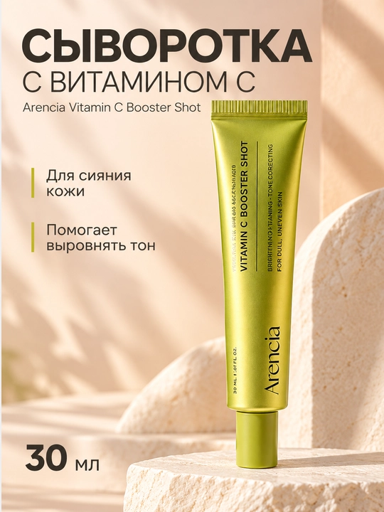 Arencia Vitamin C Glow Serum — витаминная сыворотка для ровного тона - 