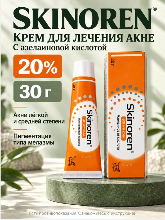 Skinoren 20% yuz kremi, akne, husnbuzar va toshmalarga qarshi, azelain kislotasi, 30 g