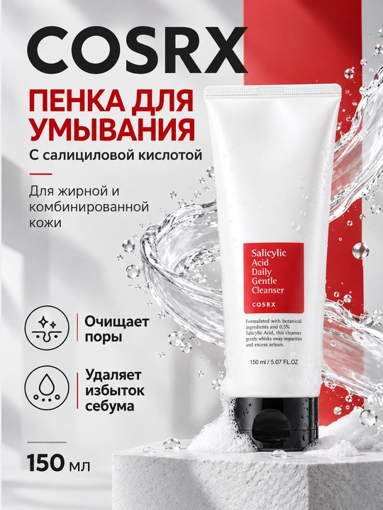 Пенка с салициловой кислотой для проблемной кожи, COSRX Salicylic Acid Cleanser, 150 мл - 