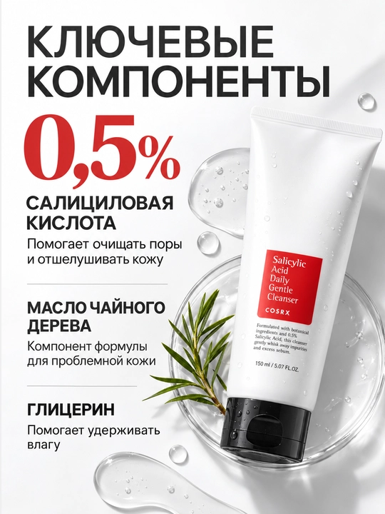 Пенка с салициловой кислотой для проблемной кожи, COSRX Salicylic Acid Cleanser, 150 мл