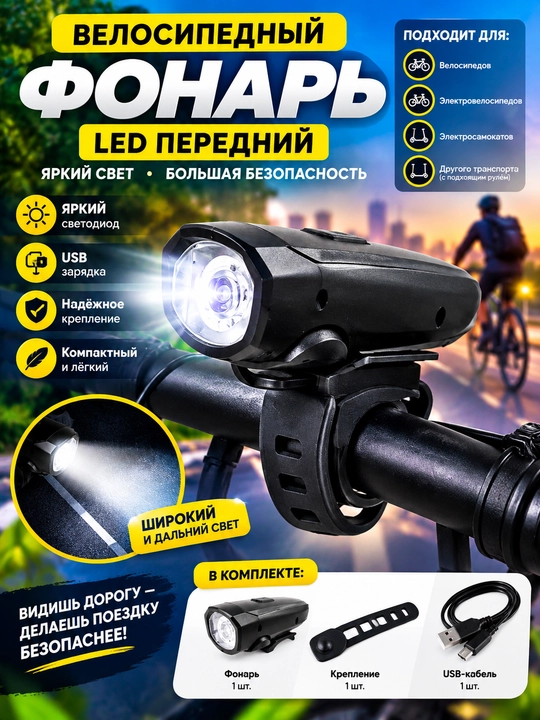 Велосипедный LED-фонарь передний с креплением на руль и USB-зарядкой 7588 - 