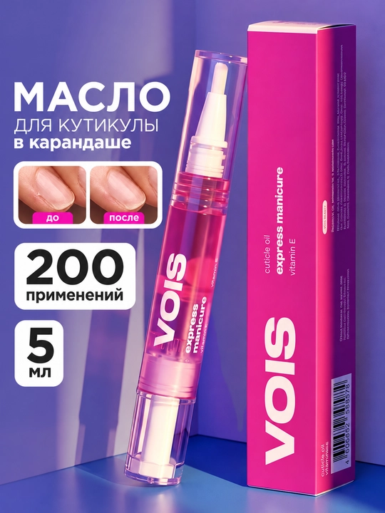 VOIS Масло для кутикулы и ногтей, 5 мл - 