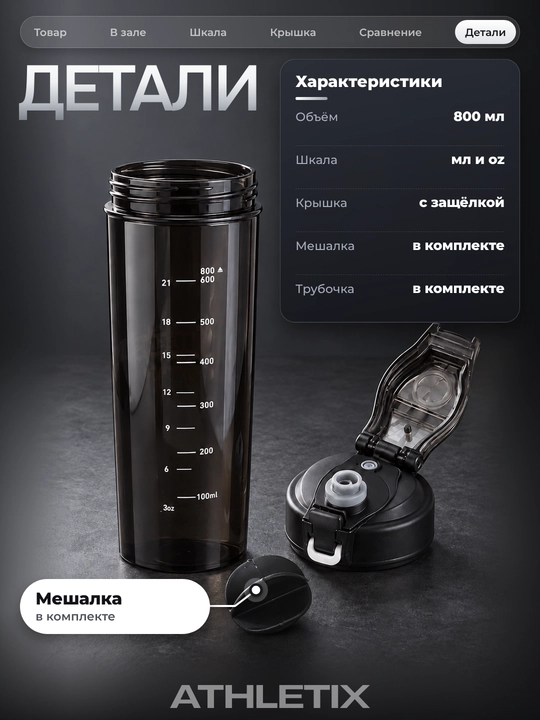 Sheyker 800 ml aralashtirgich va trubochka bilan, protein, kokteyl va suv uchun idish