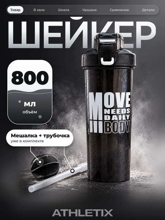 Sheyker 800 ml aralashtirgich va trubochka bilan, protein, kokteyl va suv uchun idish - 