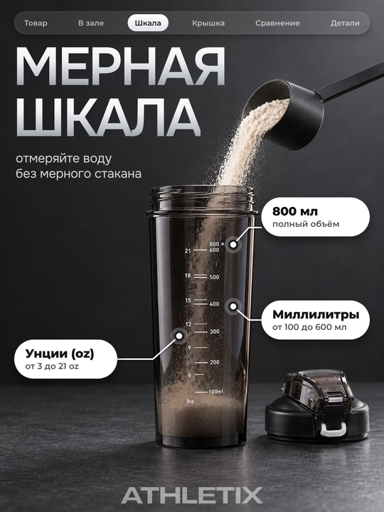 Sheyker 800 ml aralashtirgich va trubochka bilan, protein, kokteyl va suv uchun idish