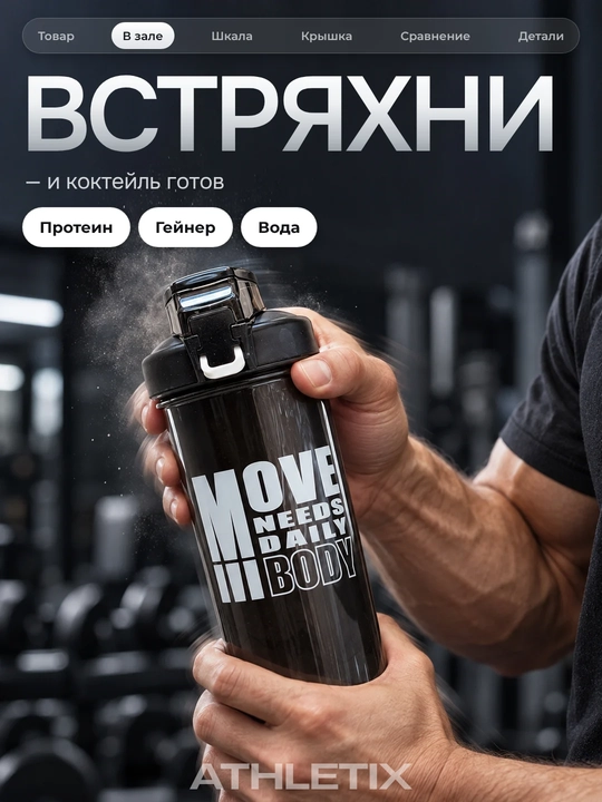 Sheyker 800 ml aralashtirgich va trubochka bilan, protein, kokteyl va suv uchun idish