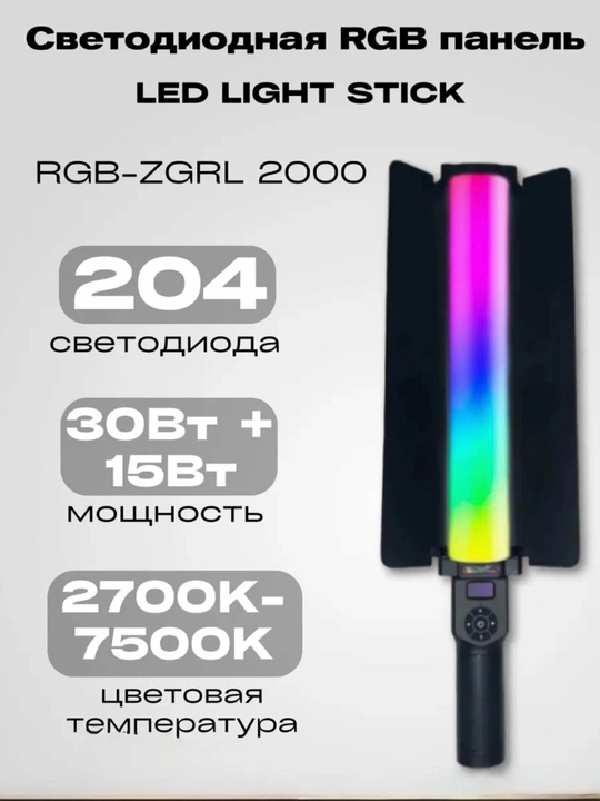 RGB LED ZGRL 2000 — свет для фото и видео, 204 LED, аккумулятор 10000 мА·ч