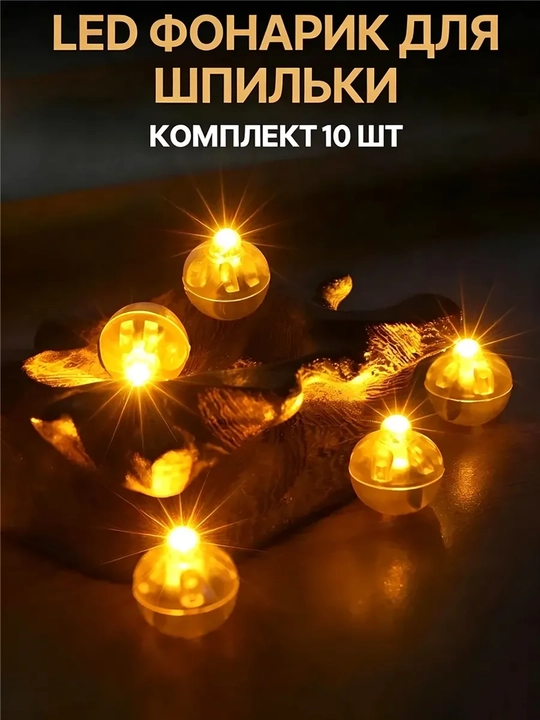 Mini LED yonadigan chiroqlar, bayram va ziyofat bezak chiroqlari, 10 dona
