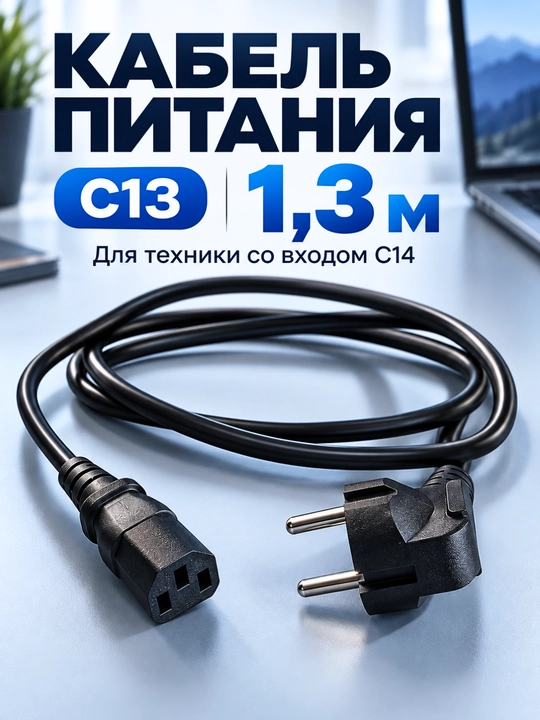 Kompyuter, monitor va TV uchun elektr ta’minoti kabeli, C13 1,3 m / C7 «sakkizlik» 1,4 m - 