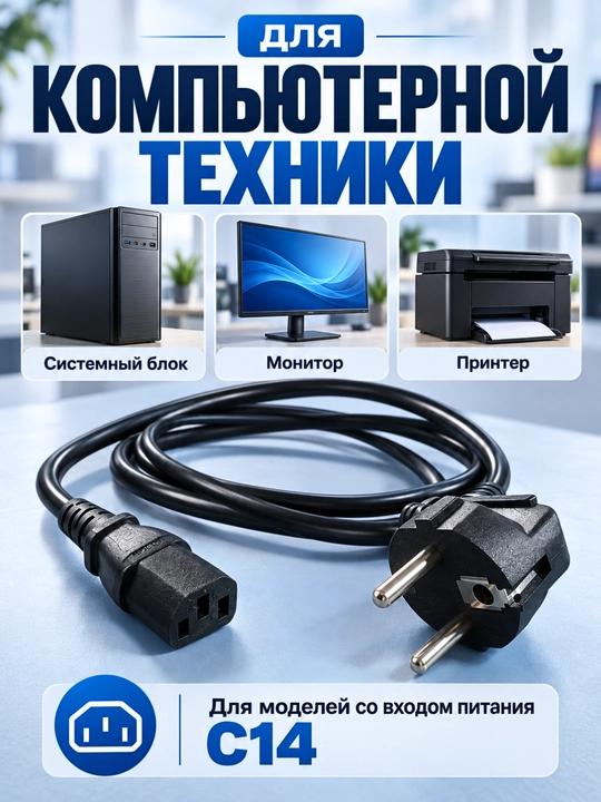 Сетевой кабель питания для компьютера, монитора и ТВ, C13 1,3 м / C7 «восьмёрка» 1,4 м