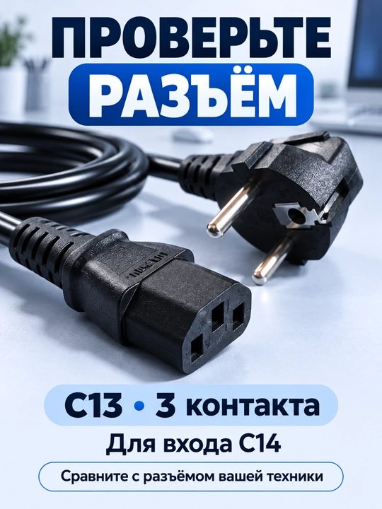 Сетевой кабель питания для компьютера, монитора и ТВ, C13 1,3 м / C7 «восьмёрка» 1,4 м