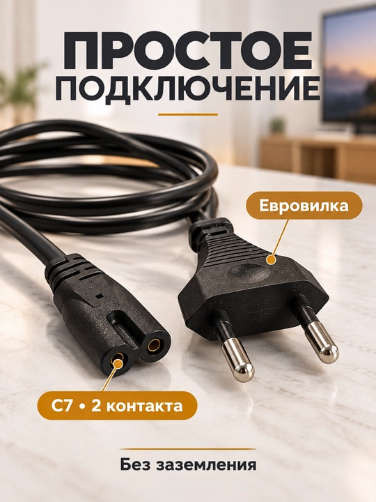 Сетевой кабель питания для компьютера, монитора и ТВ, C13 1,3 м / C7 «восьмёрка» 1,4 м