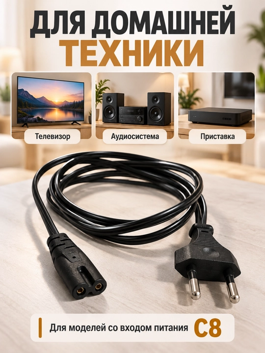 Сетевой кабель питания для компьютера, монитора и ТВ, C13 1,3 м / C7 «восьмёрка» 1,4 м