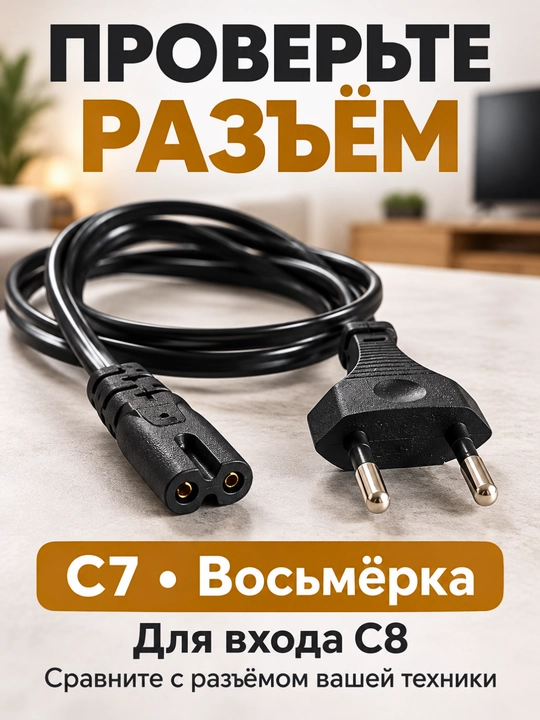 Сетевой кабель питания для компьютера, монитора и ТВ, C13 1,3 м / C7 «восьмёрка» 1,4 м