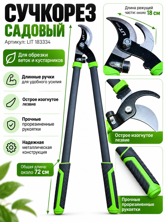 Bog‘ qaychisi LIT 183334, 72 sm, uzun dastali, daraxt shoxlari va butalarni kesish uchun - 