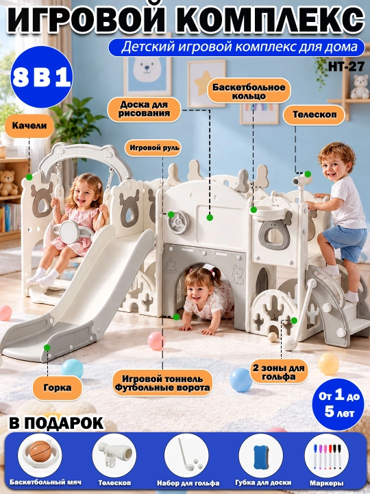 Детский игровой комплекс 8 в 1 для дома, горка, качели, баскетбол, для детей 1–5 лет - 