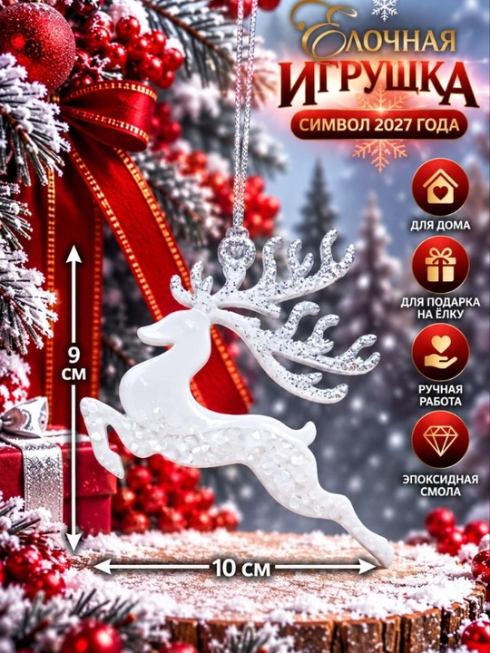 Коза символ 2027 года Ёлочные игрушки - 