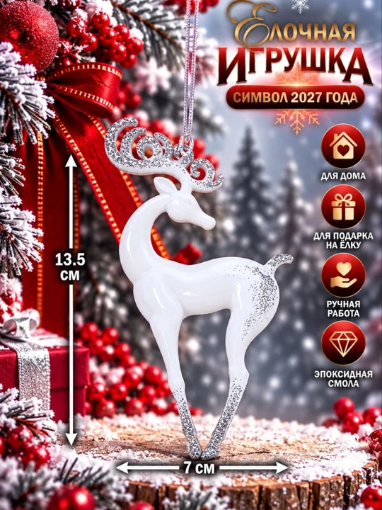 Echki  Archa o‘yinchoqlari — 2027-yil ramzi, Yangi yil bezaklari - 