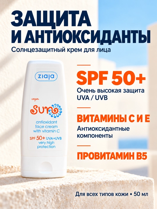 Солнцезащитный крем для лица SPF 50+ Ziaja Sun, антиоксидантный, с витамином C, 50 мл