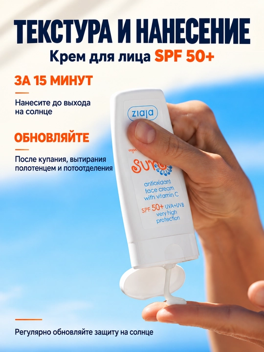 Солнцезащитный крем для лица SPF 50+ Ziaja Sun, антиоксидантный, с витамином C, 50 мл