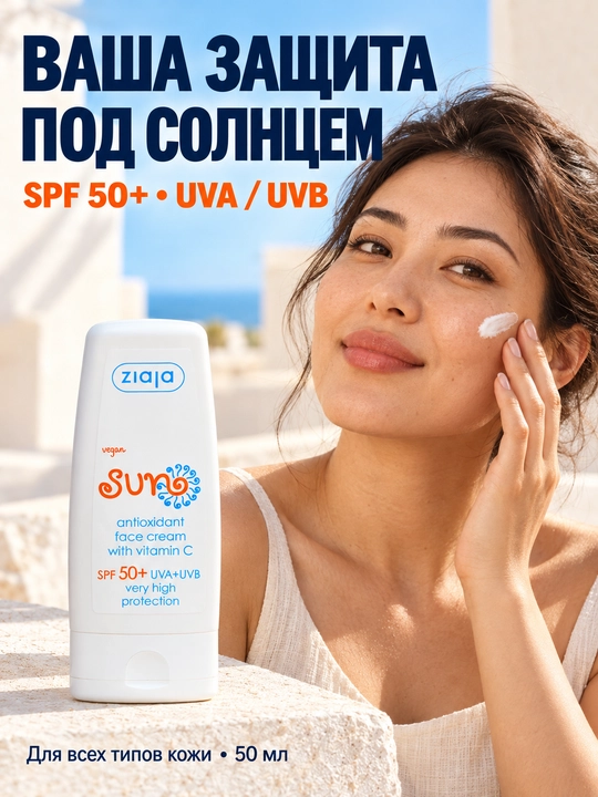 Солнцезащитный крем для лица SPF 50+ Ziaja Sun, антиоксидантный, с витамином C, 50 мл