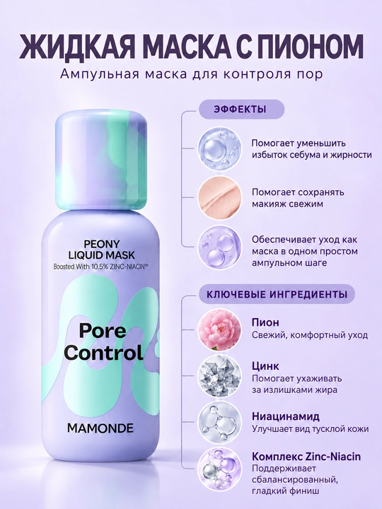 MAMONDE Жидкая маска с пионом для контроля жирности кожи 80 мл