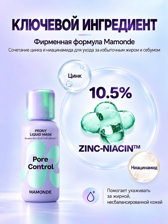 MAMONDE Жидкая маска с пионом для контроля жирности кожи 80 мл
