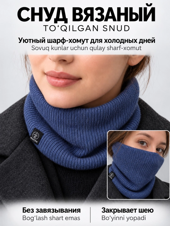 Шарф - снуд женский и мужской, зимний вязаный хомут с мягкой подкладкой - 