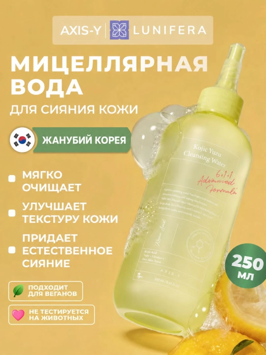 AXIS-Y Kojic Yuzu очищающая вода для лица с экстрактом юдзу и витамином C, 250 мл - 