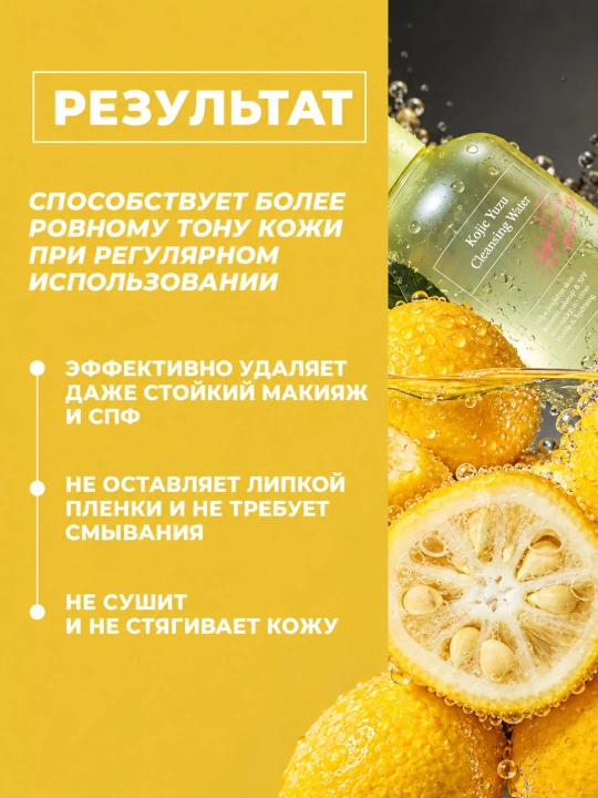 AXIS-Y Kojic Yuzu очищающая вода для лица с экстрактом юдзу и витамином C, 250 мл
