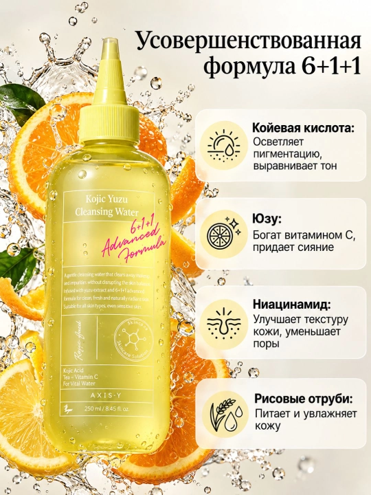 AXIS-Y Kojic Yuzu очищающая вода для лица с экстрактом юдзу и витамином C, 250 мл